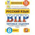 russische bücher: Комиссарова Людмила Юрьевна - ВПР ФИОКО. Русский язык. 8 класс. Типовые задания. 15 вариантов. ФГОС