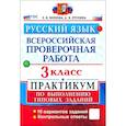 russische bücher:  - ВПР. Русский язык. 3 класс. Практикум по выполнению типовых заданий. 10 вариантов заданий. ФГОС