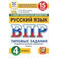 russische bücher: Комиссарова Людмила Юрьевна - ВПР. Русский язык. 4 класс. 15 вариантов. Типовые задания. ФГОС