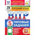 russische bücher: Егораева Галина Тимофеевна - ВПР. Русский язык. 5 класс. 25 вариантов. Типовые задания