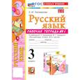 russische bücher: Тихомирова Елена Михайловна - Русский язык. 3 класс. Рабочая тетрадь № 1. К учебнику В.П. Канакиной, В.Г. Горецкого. ФГОС