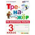 russische bücher: Тихомирова Елена Михайловна - Русский язык. 3 класс. Тренажёр. ФГОС