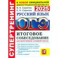 russische bücher: Скрипка Вероника Константиновна - ОГЭ-2025. Русский язык. Итоговое собеседование для выпускников основной школы