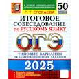 russische bücher: Егораева Галина Тимофеевна - ОГЭ-2025 Русский язык Итоговое собеседование. 50 вариантов. Типовые варианты экзаменационных заданий