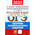 russische bücher: Егораева Галина Тимофеевна - ОГЭ-2025. Русский язык. Сборник экзаменационных заданий. 12 вариантов заданий