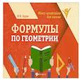 russische bücher: Буряк Мария Викторовна - Формулы по геометрии