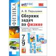russische bücher: Перышкин Александр Васильевич - Сборник задач по физике. 7-9 класс. К учебникам А. В. Перышкина. ФГОС