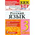 russische bücher: Крылова Ольга Николаевна - ВПР. Русский язык. 3 класс. Контрольные измерительные материалы. ФГОС