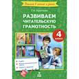 russische bücher: Круглова Тамара Александровна - Литературное чтение. 4 класс. Развиваем читательскую грамотность