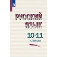 russische bücher: Греков Василий Федорович - Русский язык. 10-11 классы. Учебное пособие. ФГОС