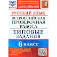 russische bücher: Груздева Евгения Николаевна - ВПР. Русский язык. 6 класс. Типовые задания. 10 вариантов. ФГОС