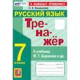 russische bücher: Вишенкова Анна Владимировна - Русский язык. 7 класс. Тренажер. К учебнику М. Т. Баранова и др. ФГОС