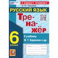 russische bücher: Никулина Марина Юрьевна - Русский язык. 6 класс. Тренажер к учебнику М.Т. Баранова и др. ФГОС