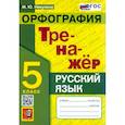 russische bücher: Никулина Марина Юрьевна - Русский язык. 5 класс. Орфография. Тренажер. ФГОС