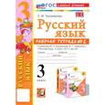 russische bücher: Тихомирова Елена Михайловна - Русский язык. 3 класс. Рабочая тетрадь к учебнику В.П. Канакиной, В.Г. Горецкого. Часть 2. ФГОС