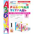 russische bücher: Тихомирова Елена Михайловна - Азбука. 1 класс. Обучение грамоте. Рабочая тетрадь к учебнику В.Г. Горецкого и др. Часть 1. ФГОС