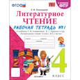 russische bücher: Тихомирова Елена Михайловна - Литературное чтение. 4 класс. Рабочая тетрадь к учебнику Климановой, Горецкого. В 2-х частях. Ч. 1