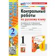 russische bücher: Крылова Ольга Николаевна - Русский язык. 1 класс. Контрольные работы к учебнику Канакиной, Горецкого. Часть 2. ФГОС