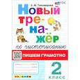 russische bücher: Тихомирова Елена Михайловна - Новый тренажер по чистописанию. 2 класс. Пишем грамотно. ФГОС