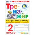 russische bücher: Тихомирова Елена Михайловна - Русский язык. 2 класс. Тренажёр к учебнику В. П. Канакиной, В. Г. Горецкого. ФГОС