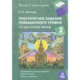 russische bücher: Щеглова Ирина Викторовна - Русский язык. 2 класс. Тематические работы повышенного уровня