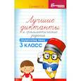 russische bücher: Сычёва Галина Николаевна - Русский язык. 3 класс. Лучшие диктанты и грамматические задания