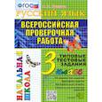 russische bücher: Крылова Ольга Николаевна - ВПР Русский язык. 3 класс. Типовые тестовые задания. 10 вариантов. ФГОС