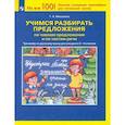 russische bücher: Мишакина Татьяна Леонидовна - Русский язык. Учимся разбирать предложения по членам предложения. 3-4 классы. Тренажер. ФГОС