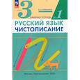 russische bücher: Илюхина Вера Алексеевна - Русский язык. Чистописание. 3 класс. Рабочая тетрадь. Часть 1. ФГОС