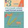 russische bücher: Илюхина Вера Алексеевна - Русский язык. Чистописание. 3 класс. Рабочая тетрадь. Часть 3. ФГОС