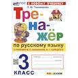 russische bücher: Тихомирова Елена Михайловна - Русский язык. 3 класс. Тренажер к учебнику В.П. Канакиной, В.Г. Горецкого. ФГОС