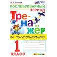 russische bücher: Козлова Маргарита Анатольевна - Тренажер по чистописанию. 1 класс. Послебукварный период. ФГОС