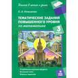 russische bücher: Иляшенко Людмила Анатольевна - Математика. 3 класс. Тематические работы повышенного уровня