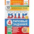 russische bücher:  - Литературное чтение. 4 класс. 10 вариантов. Типовые задания. ФГОС