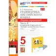 russische bücher: Барашкова Елена Александровна - Английский язык. 5 класс. Грамматика. Сборник упражнений к учебнику Ю. Е. Ваулиной. Часть 2. ФГОС