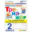russische bücher: Шишкина Ирина Алексеевна - Английский язык. 2 класс. Тренажер по грамматике английского языка. ФГОС