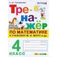 russische bücher: Погорелова Надежда Юрьевна - Математика. 4 класс. Тренажёр. К учебнику М. И. Моро и др. ФГОС