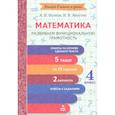 russische bücher: Волков Александр Вячеславович - Математика. 4 класс. Развиваем функциональную грамотность