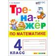 russische bücher: Козина Галина Александровна - Математика. 4 класс. Тренажер. ФГОС