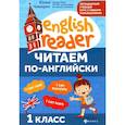 russische bücher: Чимирис Юлия Вячеславовна - Читаем по-английски. 1 класс