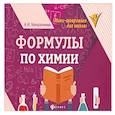 russische bücher: Михралиева Амаля Исмиевна - Формулы по химии