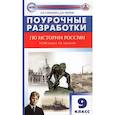 russische bücher: Сорокина Елена Николаевна - История России. 9 класс. Поурочные разработки к УМК