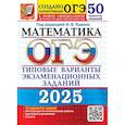 russische bücher: Ященко Иван Валериевич - ОГЭ-2025. Математика. 50 вариантов. Типовые варианты экзаменационных заданий от разработчиков ОГЭ