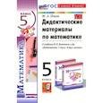 russische bücher: Попов Максим Александрович - Математика. 5 класс. Дидактические материалы к учебнику Н. Я. Виленкина и др. ФГОС