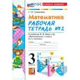 russische bücher: Кремнева Светлана Юрьевна - Математика. 3 класс. Рабочая тетрадь к учебнику М.И. Моро и др. Часть 2. ФГОС
