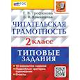 russische bücher: Трофимова Елена Викторовна - ВПР Читательская грамотность. 2 класс. 10 вариантов. ФГОС