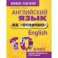 russische bücher: Котлярова Маргарита Борисовна - Английский язык на "отлично". 10 класс