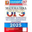 russische bücher: Ященко Иван Валериевич - ОГЭ-2025. Математика. 37 вариантов. Типовые варианты экзаменационных заданий от разработчиков ОГЭ