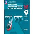 russische bücher: Мордкович Александр Григорьевич - Алгебра. Вероятность и статистика. 9 класс. Базовый уровень. Учебное пособие. В 2-х частях. Часть 2