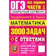 russische bücher: Ященко Иван Валериевич - ОГЭ-2025. Математика. 3000 задач с ответами. Все задания части 1